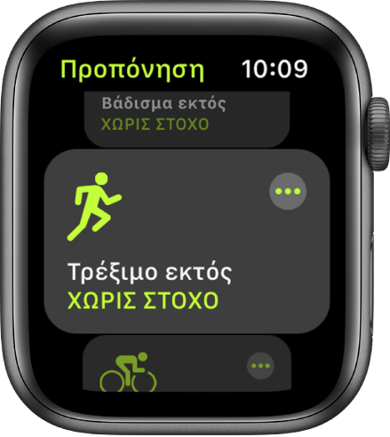 Η οθόνη Προπόνησης με επισημασμένη την προπόνηση «Τρέξιμο εκτός».