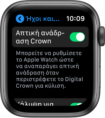 Η οθόνη «Απτική ανάδραση Crown» όπου φαίνεται ενεργοποιημένος ο διακόπτης «Απτική ανάδραση Crown».