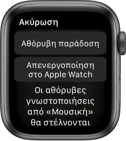 Ρυθμίσεις γνωστοποιήσεων στο Apple Watch. Στο πάνω κουμπί φαίνεται η ένδειξη «Αθόρυβη παράδοση» και στο κάτω κουμπί φαίνεται η ένδειξη «Απενεργοποίηση στο Apple Watch».