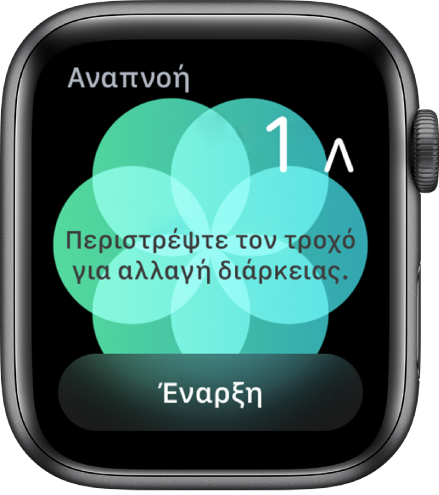 Η οθόνη της εφαρμογής «Αναπνοή» όπου φαίνεται μια διάρκεια ενός λεπτού πάνω δεξιά και το κουμπί «Έναρξη» στο κάτω μέρος.