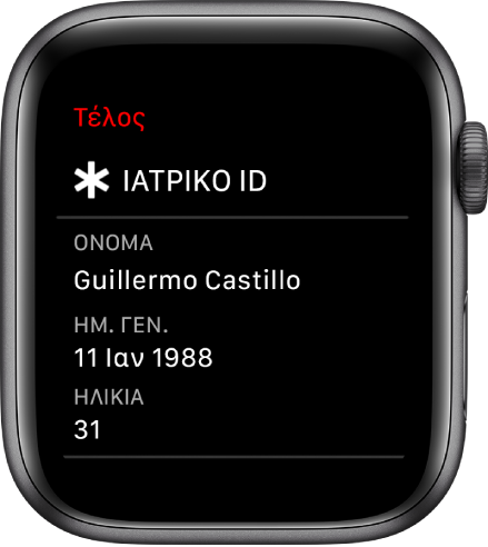 Η οθόνη Ιατρικού ID όπου φαίνονται το όνομα, η ημερομηνία γέννησης και η ηλικία του χρήστη.