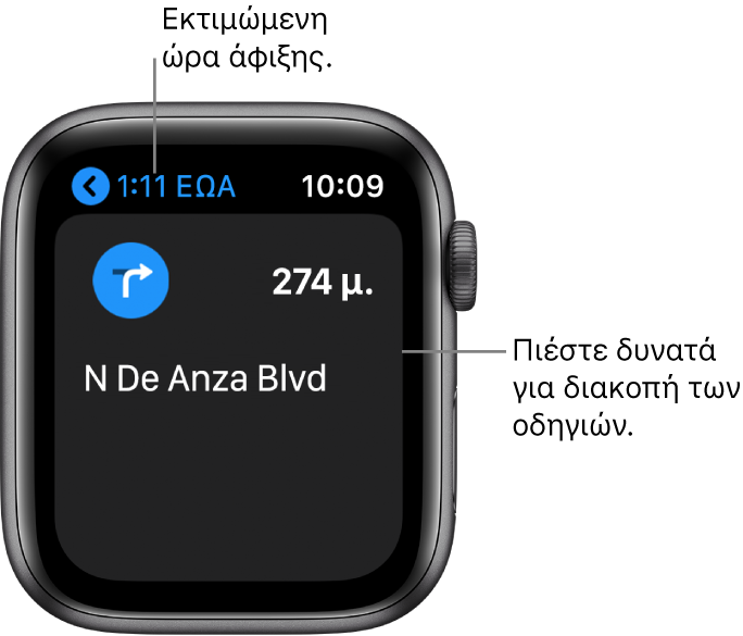 Η εφαρμογή «Χάρτες» εμφανίζει την εκτιμώμενη ώρα άφιξης πάνω αριστερά, το όνομα της οδούς στην οποία θα στρίψετε στη συνέχεια, και την απόσταση πριν από αυτή τη στροφή. Μια επεξήγηση δείχνει την οθόνη και έχει το μήνυμα «Πιέστε δυνατά για διακοπή των οδηγιών».