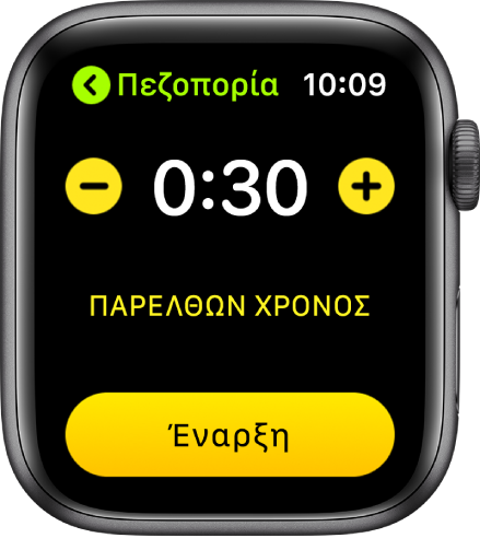 Η οθόνη στόχων, όπου εμφανίζεται ο χρόνος κοντά στο πάνω μέρος, τα κουμπιά – και + αριστερά και δεξιά και το κουμπί «Έναρξη» στο κάτω μέρος.