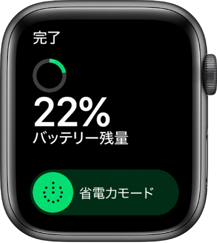 「省電力モード」画面。左上の「完了」ボタンのほか、バッテリー残量と「省電力モード」スライダが表示されています。