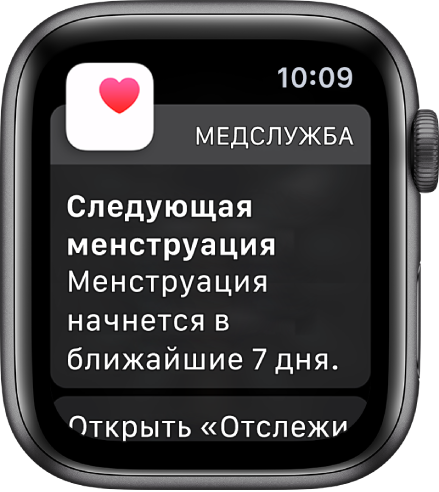Apple Watch с экраном прогноза цикла, на котором написано: «Следующая менструация. Менструация начнется в ближайшие 7 дней». Внизу экрана находится кнопка «Открыть "Отслеживание цикла"».