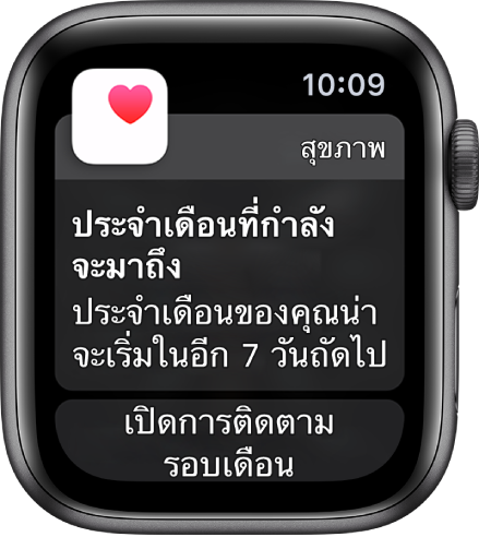 Apple Watch ที่แสดงหน้าจอการคาดคะเนรอบเดือนที่อ่านว่า “ประจำเดือนกำลังจะมา ประจำเดือนของคุณน่าจะเริ่มขึ้นในอีก 7 วัน” ปุ่มเปิดการติดตามรอบเดือนแสดงขึ้นที่ด้านล่างสุด