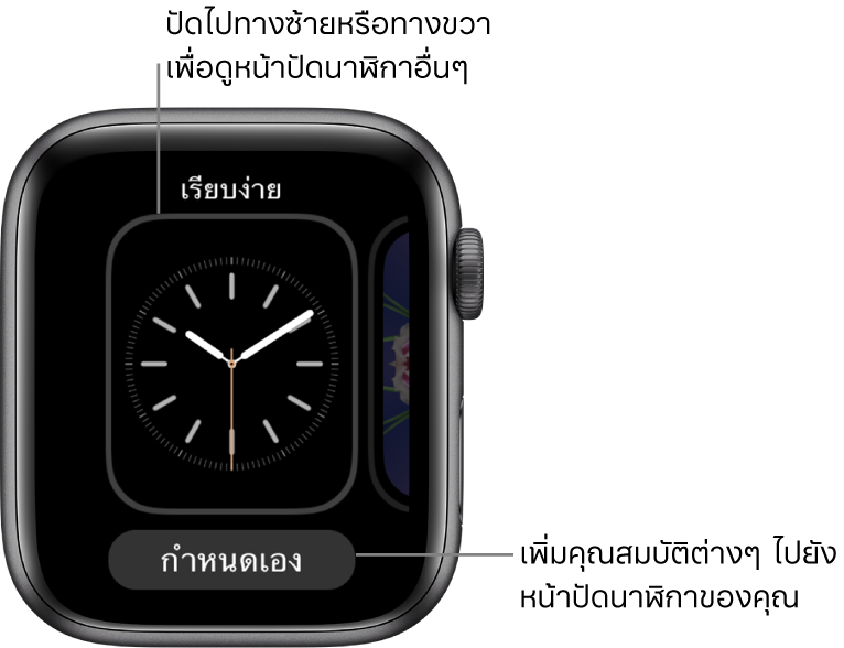 เมื่อกดลงน้ำหนักที่หน้าปัดนาฬิกา คุณจะเห็นหน้าปัดนาฬิกาปัจจุบันพร้อมปุ่มกำหนดเองด้านล่างสุด ปัดไปทางซ้ายหรือขวาเพื่อดูตัวเลือกหน้าปัดนาฬิกาอื่นๆ แตะ กำหนดเอง เพื่อเพิ่มคุณสมบัติที่คุณต้องการ
