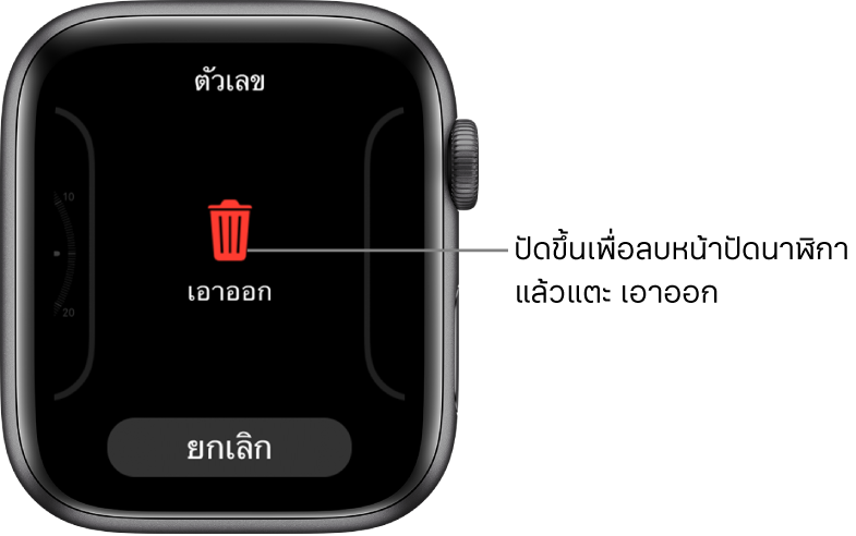 หน้าจอ Apple Watch ที่แสดงปุ่มเอาออกและปุ่มยกเลิก ซึ่งแสดงหลังที่คุณปัดไปที่หน้าปัดนาฬิกา แล้วปัดหน้าปัดนั้นขึ้นเพื่อลบหน้าปัดนั้น