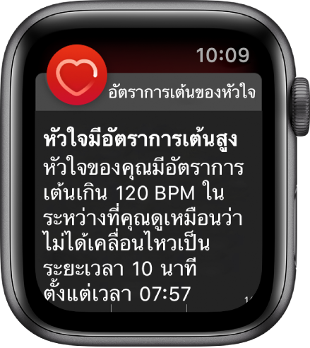 หน้าจออัตราหัวใจเต้นเร็วที่แสดงการแจ้งเตือนว่าอัตราการเต้นของหัวใจของคุณสูงกว่า 120 BPM ในระหว่างที่คุณไม่ได้เคลื่อนไหวเป็นเวลา 10 นาที