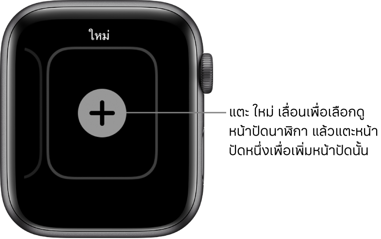 หน้าจอหน้าปัดนาฬิกาใหม่ พร้อมปุ่มบวกตรงกลาง แตะเพื่อเพิ่มหน้าจอหน้าปัดนาฬิกาใหม่