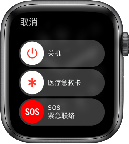 Apple Watch 屏幕显示三个滑块:“关机”、“医疗急救卡”和“SOS 紧急联络”。拖移“关机”滑块来关闭 Apple Watch。