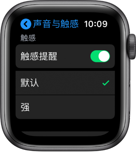 Apple Watch 上的“声音与触感”设置,带有“触感提醒”开关,下方是“默认”和“强”选项。