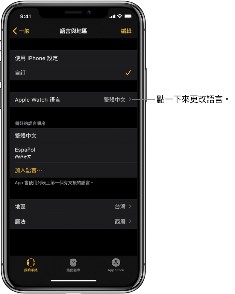 Apple Watch App 中的「語言與地區」畫面,靠近最上方顯示「Apple Watch 語言」設定。