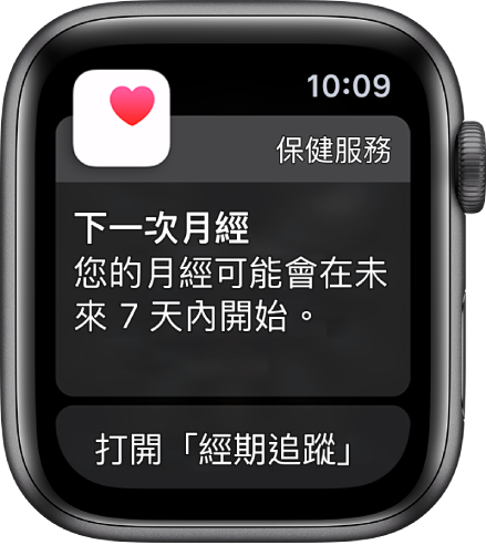 Apple Watch 顯示經期預測畫面,並寫著「下一次月經。您的月經可能會在未來 7 天內開始。」「打開經期追蹤」按鈕出現在底部。