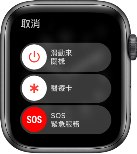 Apple Watch 畫面顯示三個滑桿:「關機」、「醫療卡」和「SOS 緊急服務」。拖移「關機」滑桿來將 Apple Watch 關機。