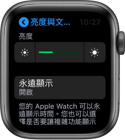 Apple Watch 螢幕,在「亮度與文字大小」畫面上顯示「永遠顯示」按鈕。