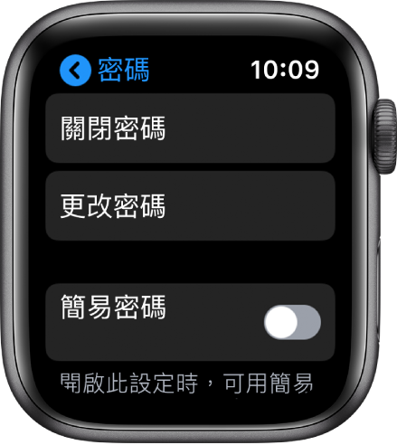 Apple Watch 上的「密碼」設定,最上方是「關閉密碼」按鈕、下方是「更改密碼」、底部是「簡易密碼」。