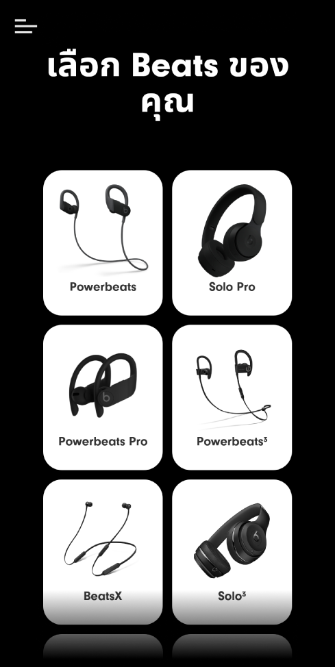 แอพ Beats ที่แสดงหน้าจอเลือก Beats ของคุณ