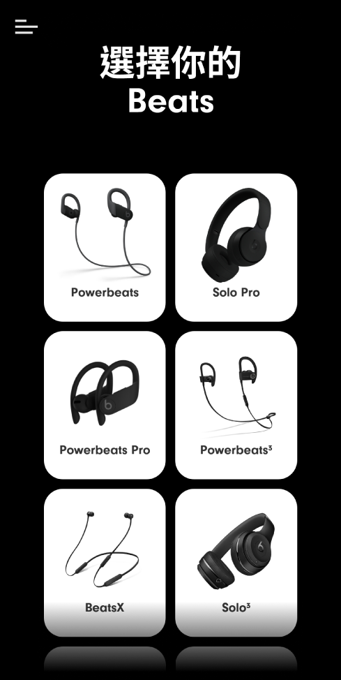 「選擇你的 Beats」螢幕正在顯示支援的裝置