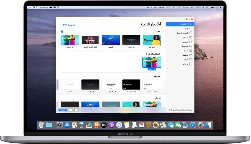 MacBook Pro به منتقي قوالب Keynote مفتوح على الشاشة. فئة كل القوالب محددة على اليمين وتظهر القوالب المصممة مسبقًا على اليسار في صفوف حسب الفئة. القائمة المنبثقة "اللغة والمنطقة" في الزاوية السفلية اليمنى والقائمة المنبثقة "قياسي" و"عريض" في الزاوية العلوية اليسرى.