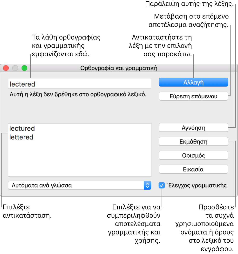 Το παράθυρο «Ορθογραφία και γραμματική».