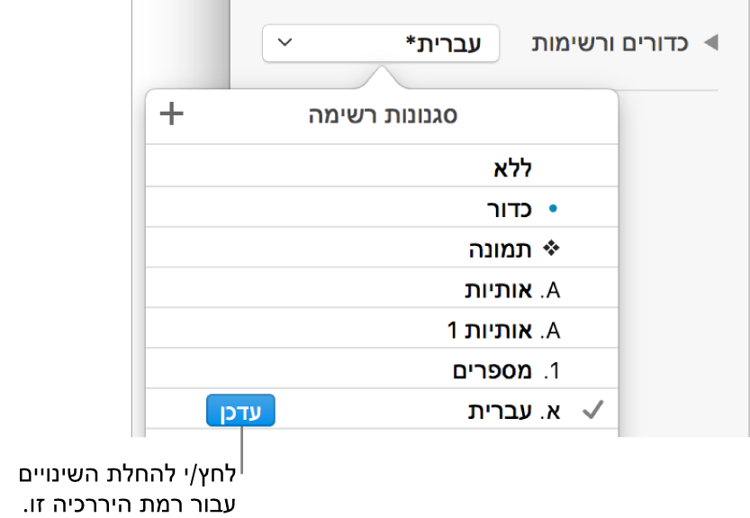 התפריט הקופצני ״סגנונות רשימה״ עם כפתור ״עדכן״ בסמוך לשמו של הסגנון החדש.