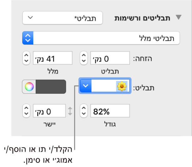 המקטע ״כדורים ורשימות״ בסרגל הצד ״עיצוב״. השדה ״כדור״ עם אמוג׳י של פרח.