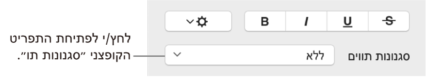 התפריט הקופצני ״סגנונות תווים״ מתחת לכלי בקרה לשינוי סגנון המלל והצבע שלו.