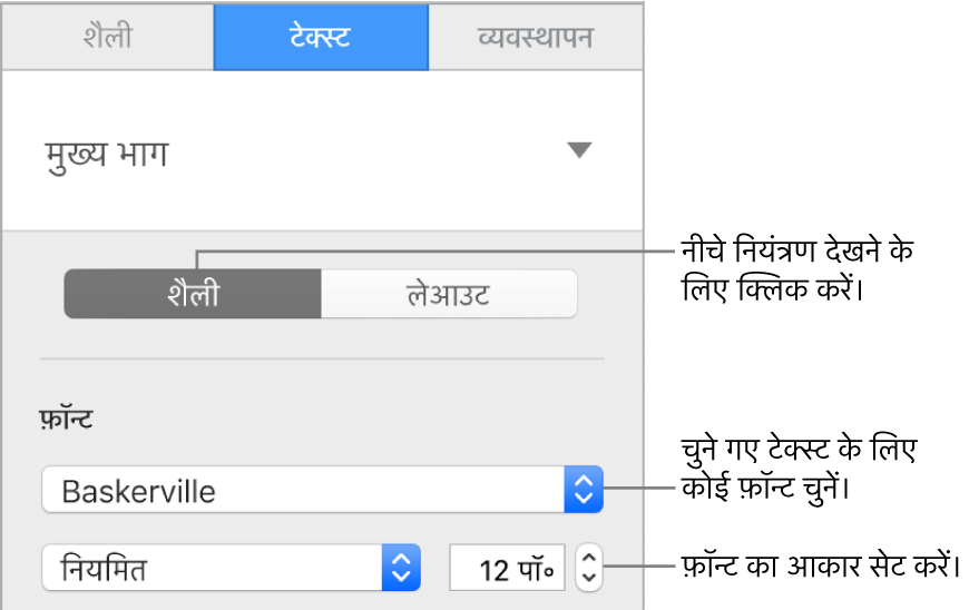 फ़ॉन्ट तथा फ़ॉन्ट आकार सेट करने के लिए शैली चयन के टेक्स्ट नियंत्रण।