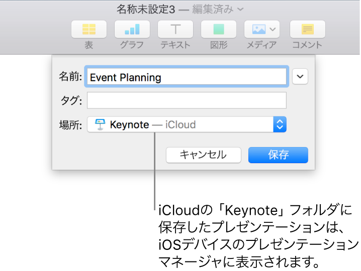 プレゼンテーションの「保存」ダイアログ。「場所」ポップアップメニューに「Keynote — iCloud」が選択されている状態。