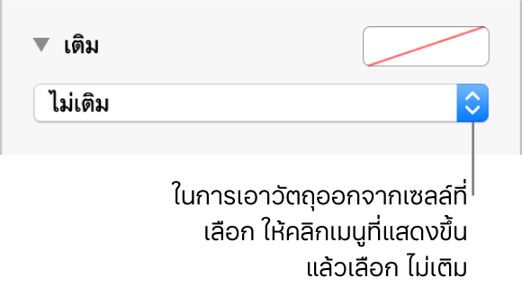 ตัวควบคุมสำหรับเอาวัตถุออกจากเซลล์ที่เลือก