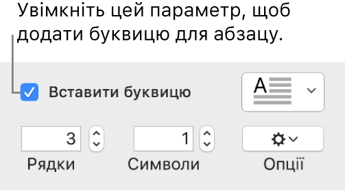 Вибрано опцію «Буквиця», справа з’явилося спливне меню, під ним відображаються елементи керування для висоти лінії, кількості символів та інших опцій.