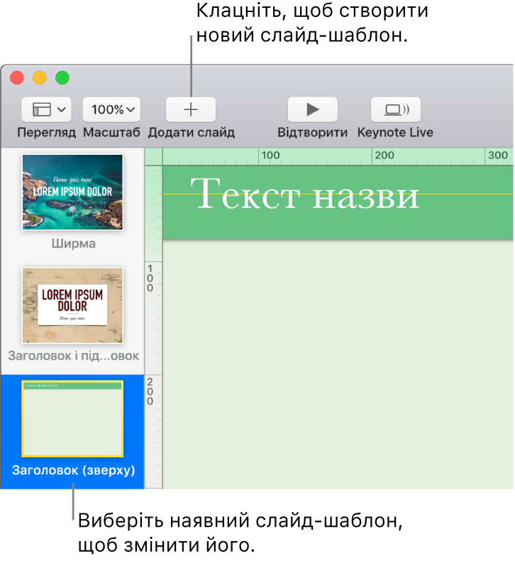 Майстер-слайд на полотні слайдів і кнопка «Додати слайд» угорі на панелі інструментів.