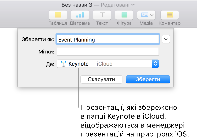 Діалогове вікно «Зберегти» в презентації Keynote і пункт iCloud у спливному меню «Розташування».