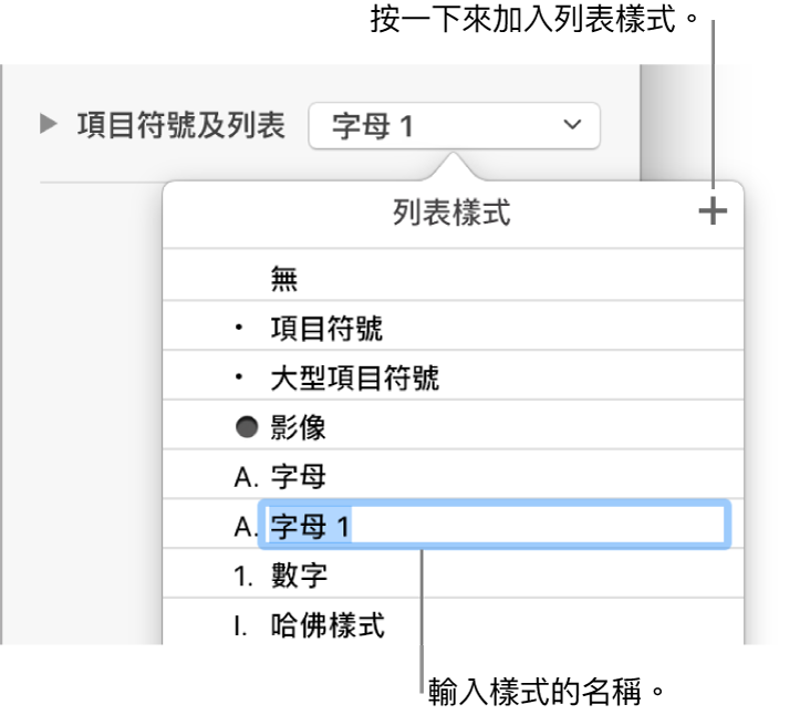 右上角「加入」按鈕顯示「列表樣式」彈出式選單，且已選擇暫存區樣式名稱的文字。