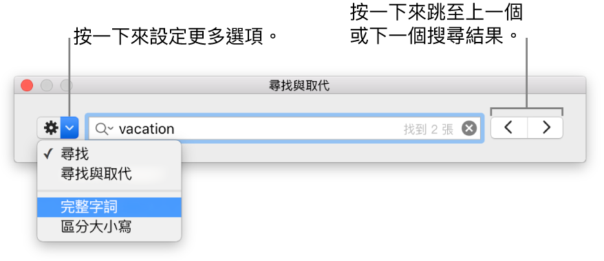 「尋找與取代」視窗，並有說明文字指向按鈕來顯示「尋找」、「尋找與取代」、「完整單字」和「區分大小寫」的選項。右側的箭頭可讓您跳至上一個或下一個搜尋結果。