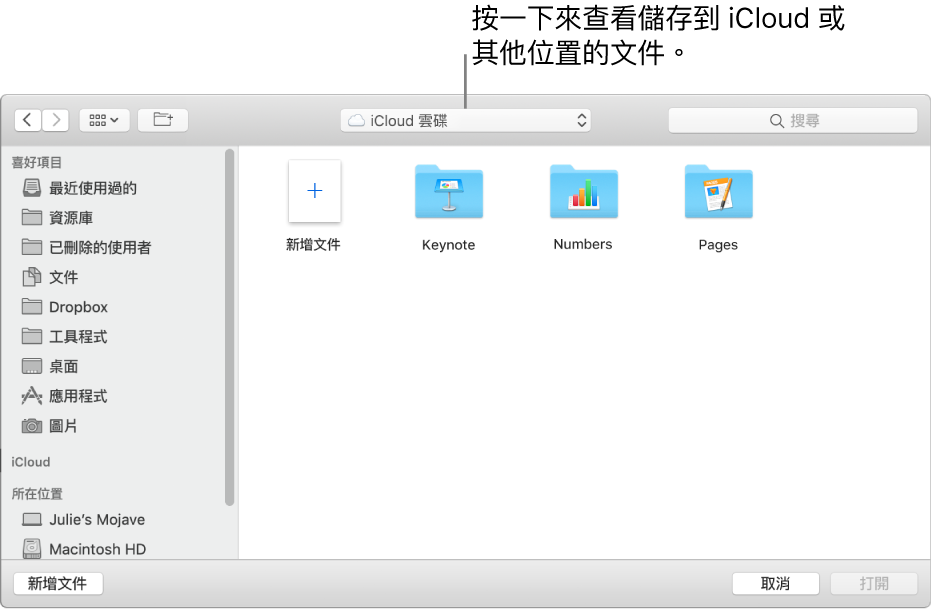 「打開」對話框的左側開啟側邊欄，最上方的彈出式選單中選擇了「iCloud 雲碟」。Keynote、Numbers 和 Pages 的檔案夾和「新增文件」按鈕一起顯示在對話框中。