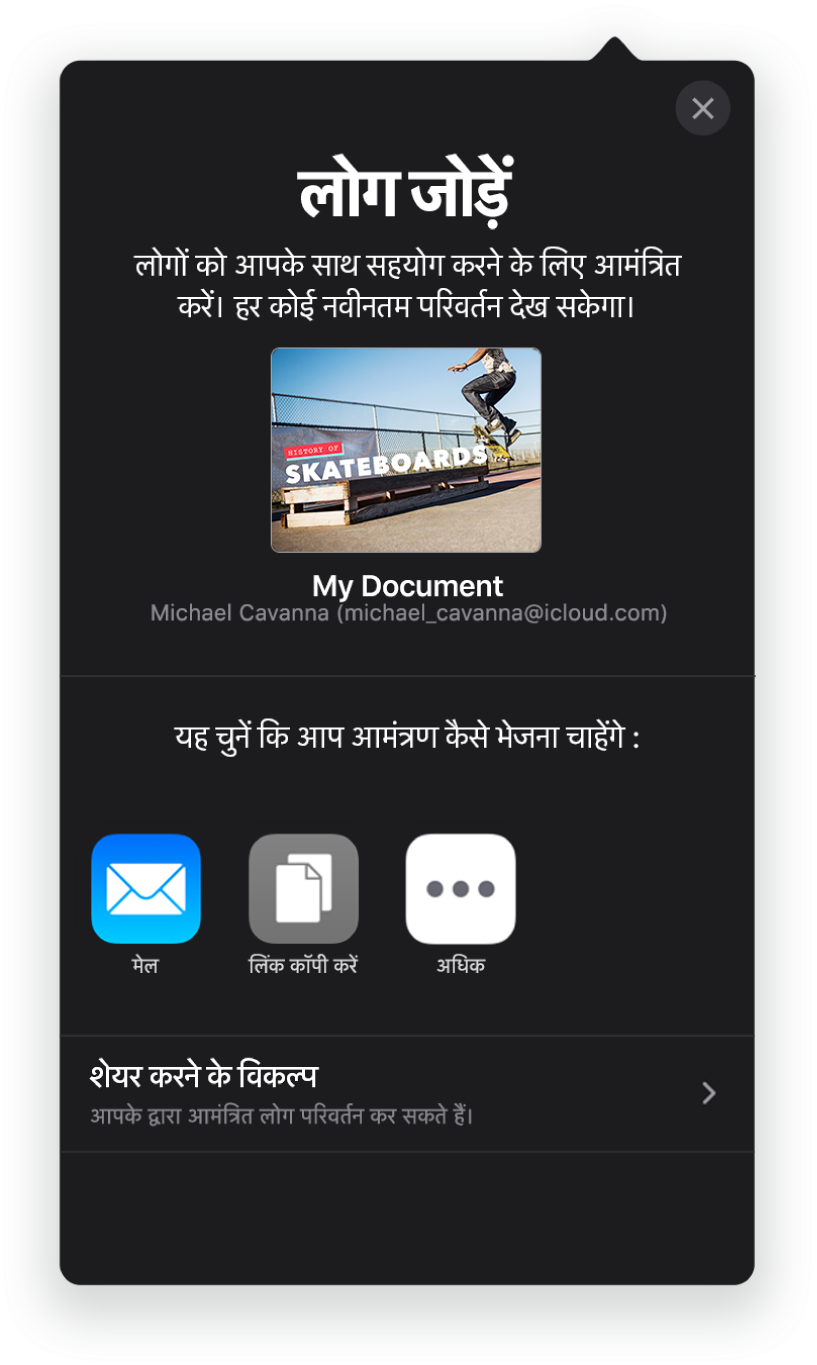 शेयर किए जाने वाले प्रस्तुतीकरण की तस्वीर दिखाती “लोग जोड़ें” स्क्रीन। इसके नीचे Messages और Mail, “लिंक कॉपी करें”, इत्यादि सहित आमंत्रण भेजने के तरीक़ों के लिए बटन हैं। सबसे निचले हिस्से पर “शेयर विकल्प” बटन है।
