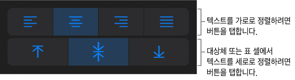 텍스트에 대한 가로 및 세로 정렬 버튼.