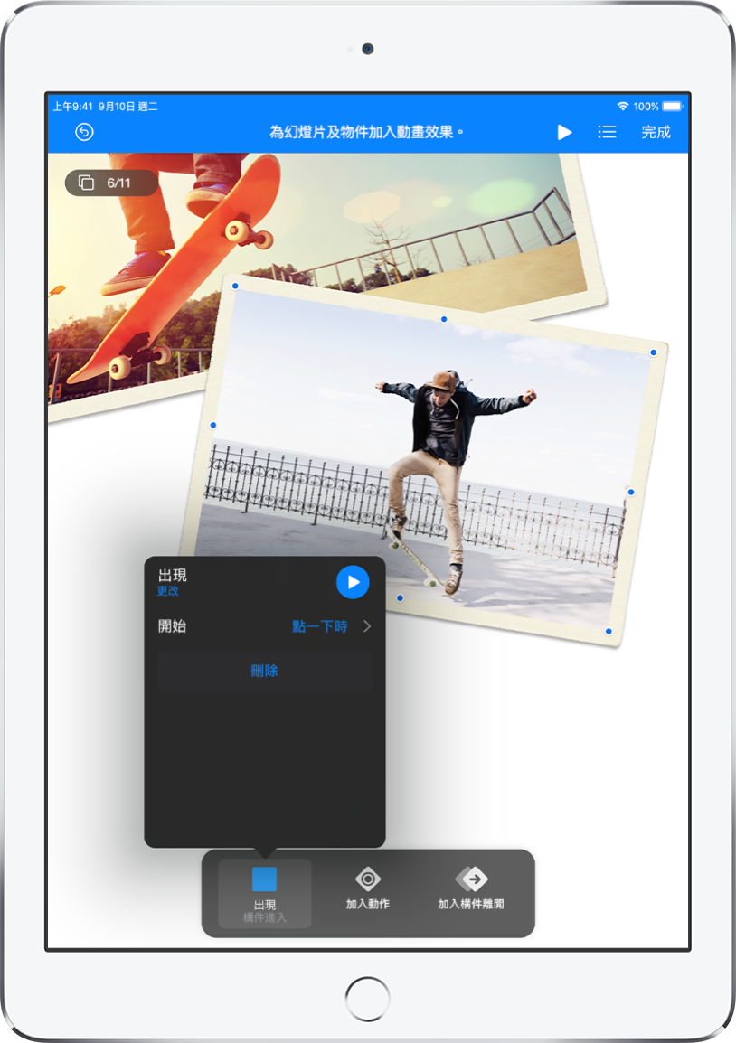 「動畫」控制項目，可用於幻燈片上選取的物件。螢幕最下方為要使用的「構件進入」效果控制項目以及「加入動作」和「加入構件離開」按鈕。「構件進入」按鈕顯示具有編輯「出現」效果選項的選單。