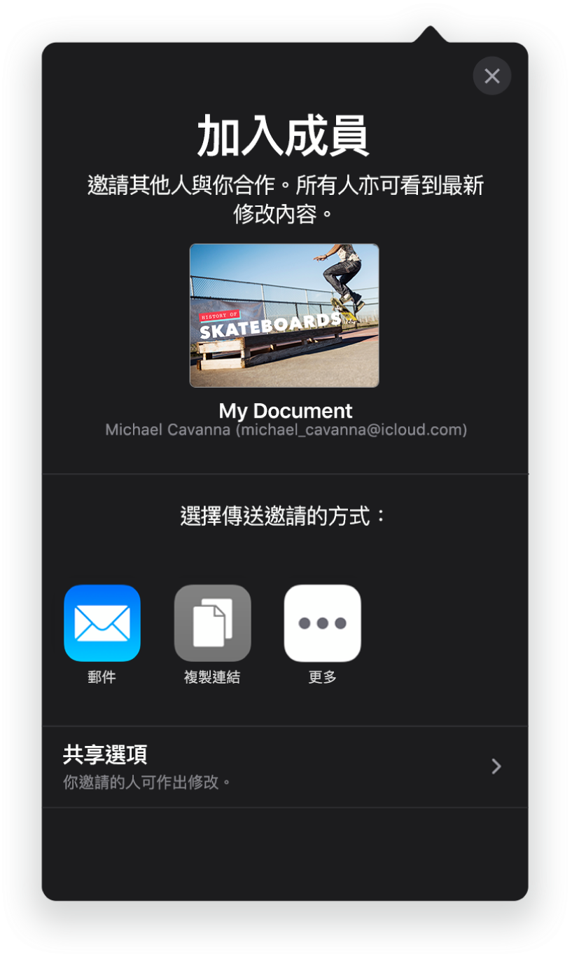 「加入成員」畫面顯示要共享簡報的圖片。其下方為傳送邀請的方式，包括「郵件」、「複製連結」等等。最下方是「分享選項」按鈕。