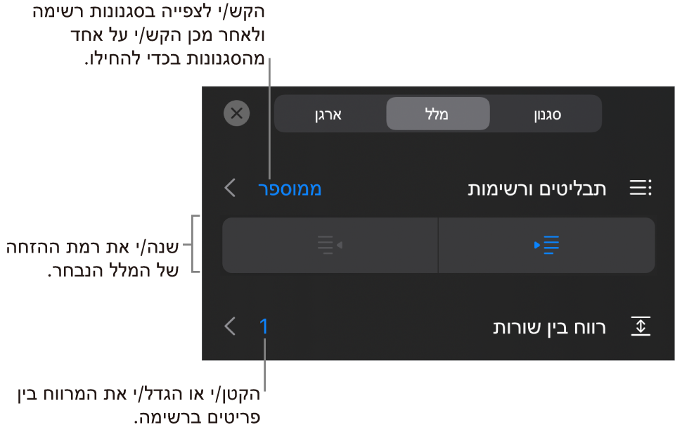 המקטע ״תבליטים ורשימות״ בכלי הבקרה של ״עיצוב״ עם הסברים ל״תבליטים ורשימות״, כפתורי הגדלת הזחה והקטנת הזחה ופקדי ריווח שורות.