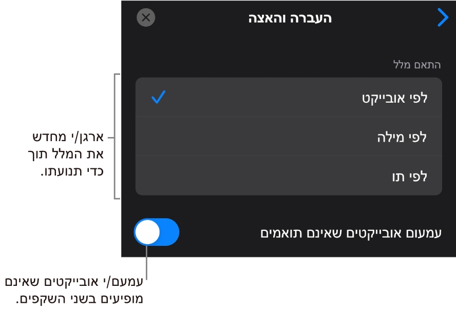 אפשרויות העברה והאצה של ״העברה חכמה״ בחלונית ״האצה״.