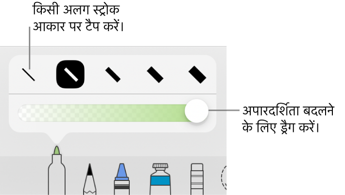 स्ट्रोक आकार चुनने और अपारदर्शिता समायोजित करने के लिए स्लाइडर चुनने के लिए नियंत्रण।