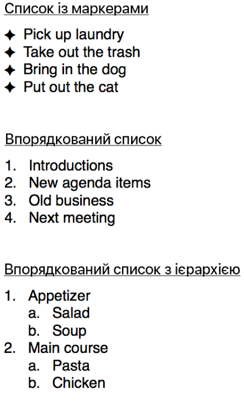Приклади маркірованих, нумерованих та ієрархічних списків.