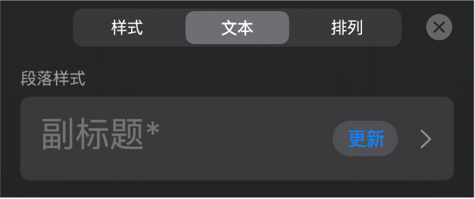 旁边有星号、右侧有“更新”按钮的段落样式。