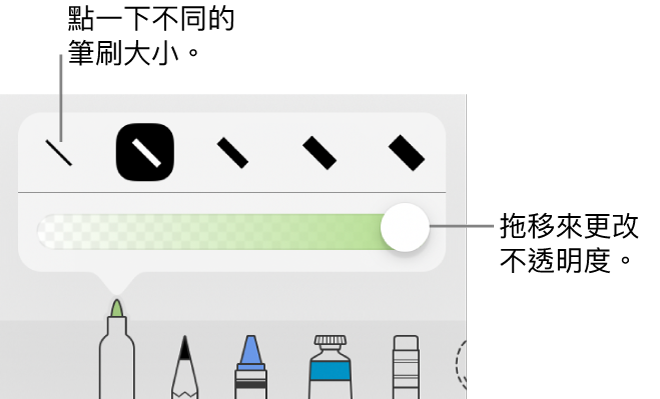 用於選擇筆劃粗幼的控制項目，以及用於調整不透明度的滑桿。