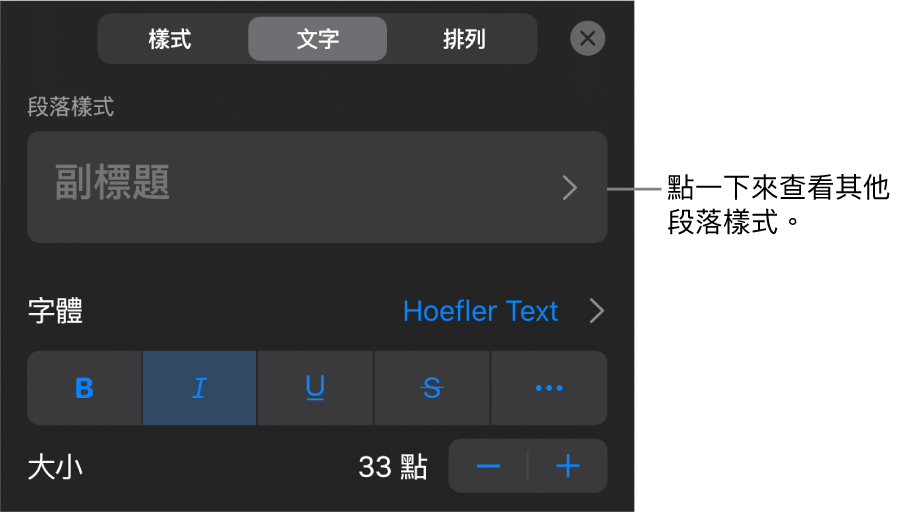 「格式」選單中顯示用於設定段落及字元樣式、字體、大小和顏色的文字控制項目。