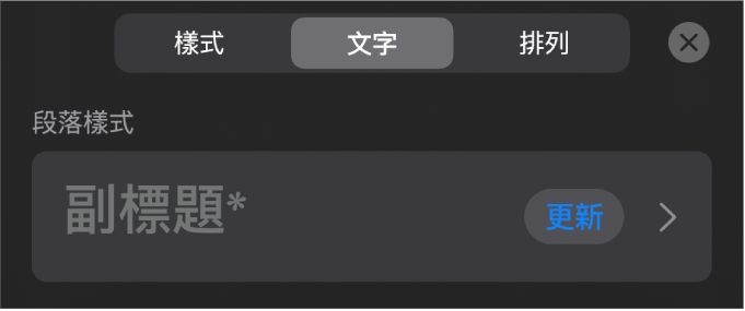 段落樣式，旁邊顯示一個星號，右側出現「更新」按鈕。