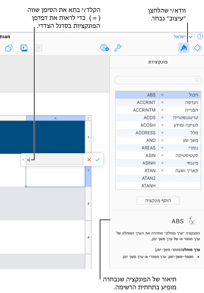 עורך הנוסחאות מופיע מעל תא עם סימן שוויון בתוכו, ודפדפן הפונקציות בסרגל הצדדי ״עיצוב״ מציג את הפונקציות הזמינות. תיאור של הפונקציה שנבחרה מופיע מתחת לפונקציות בסרגל הצדדי.